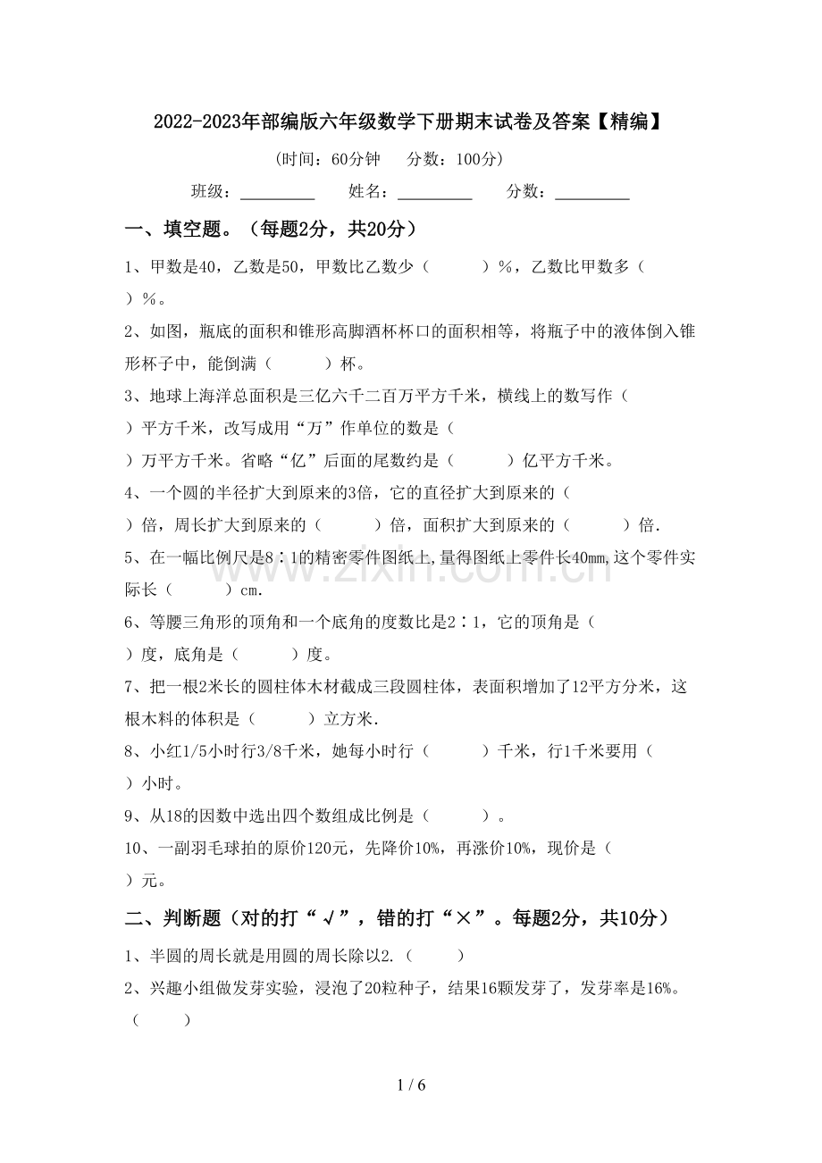 2022-2023年部编版六年级数学下册期末试卷及答案.doc_第1页