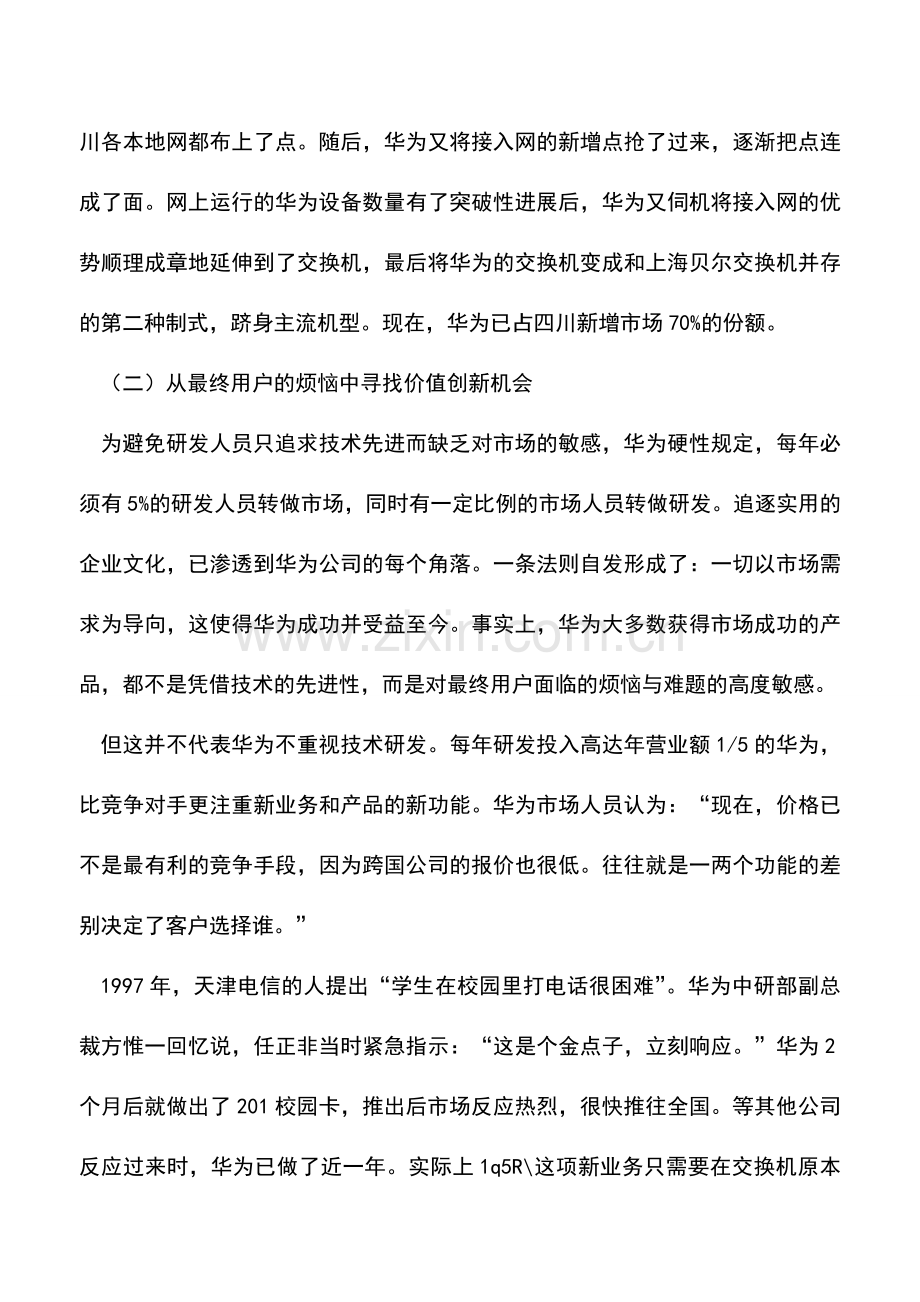 会计实务：大客户忠诚战略：华为的大客户价值定位三步曲.doc_第2页