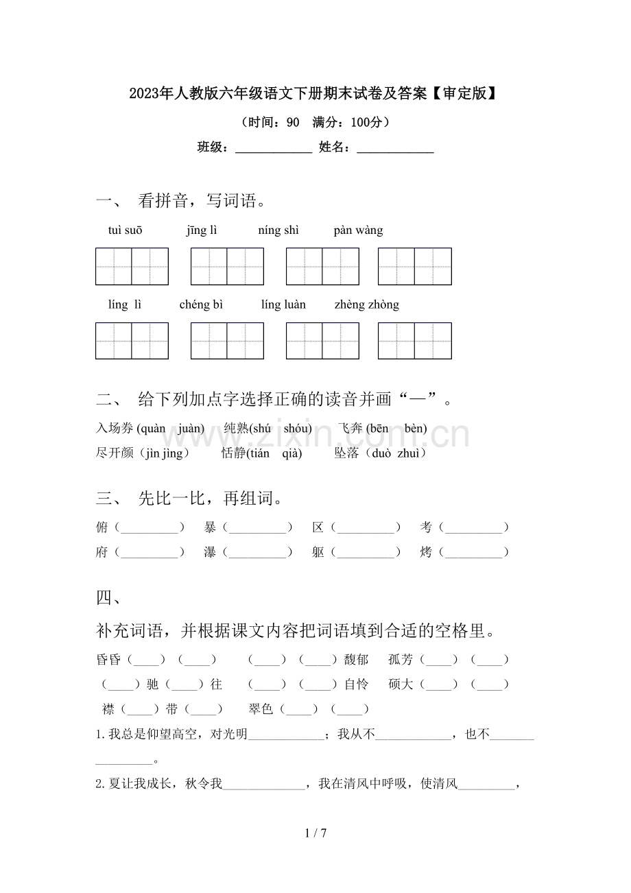 2023年人教版六年级语文下册期末试卷及答案【审定版】.doc_第1页