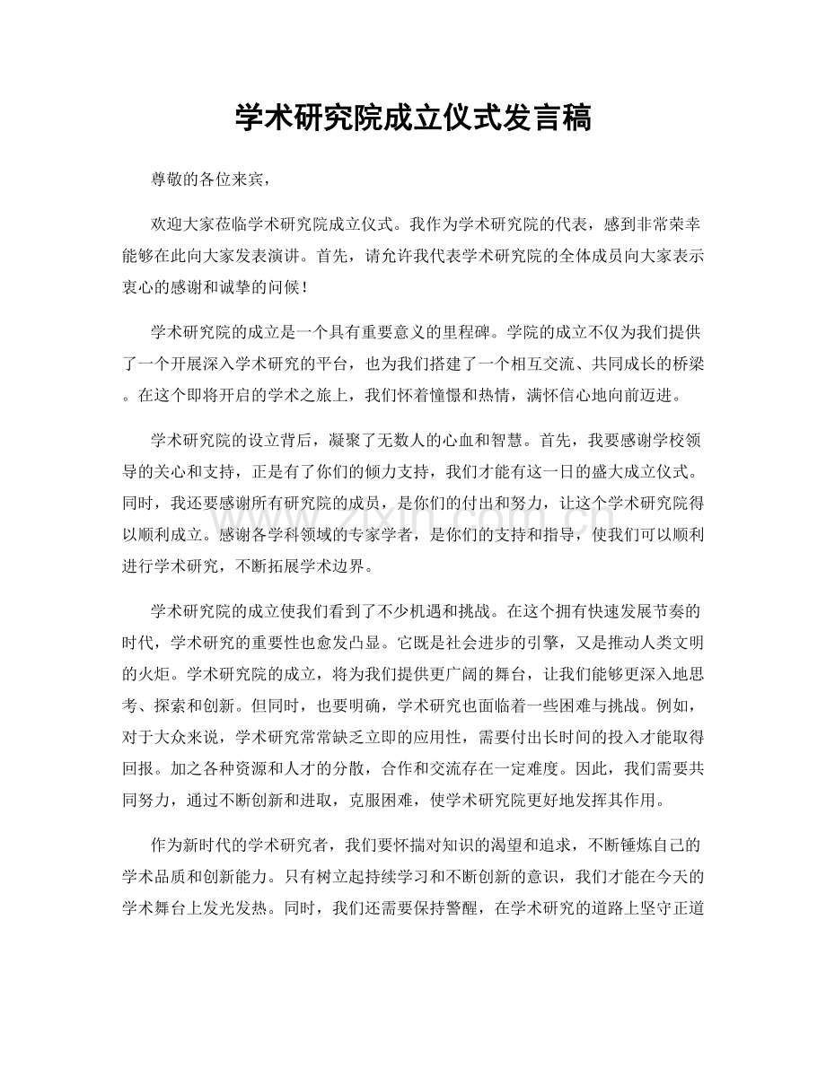 学术研究院成立仪式发言稿.docx_第1页