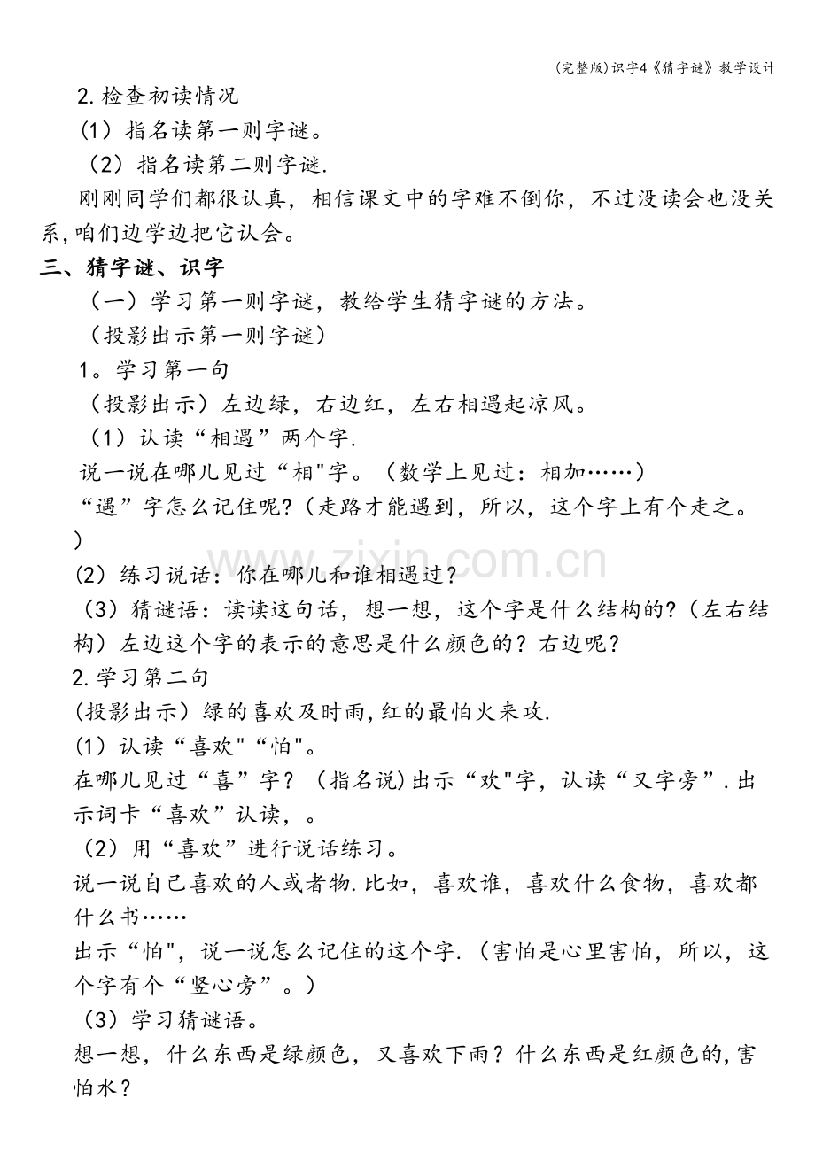 识字4《猜字谜》教学设计.doc_第2页