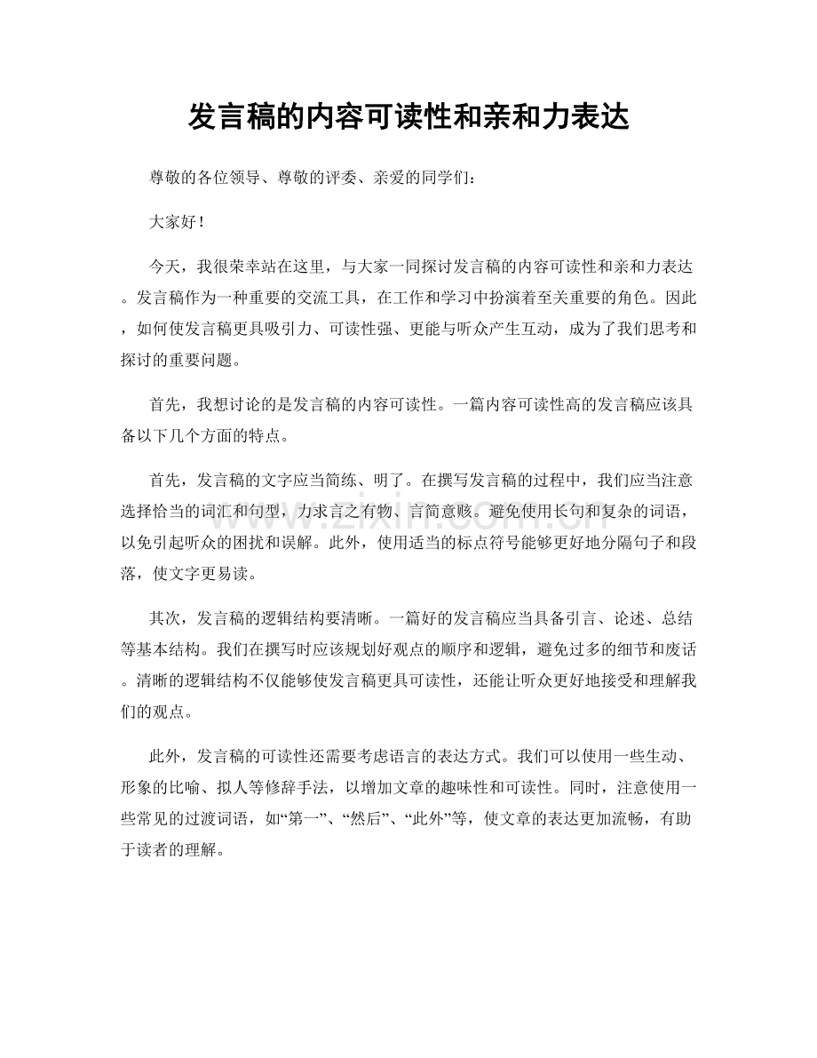 发言稿的内容可读性和亲和力表达.docx_第1页