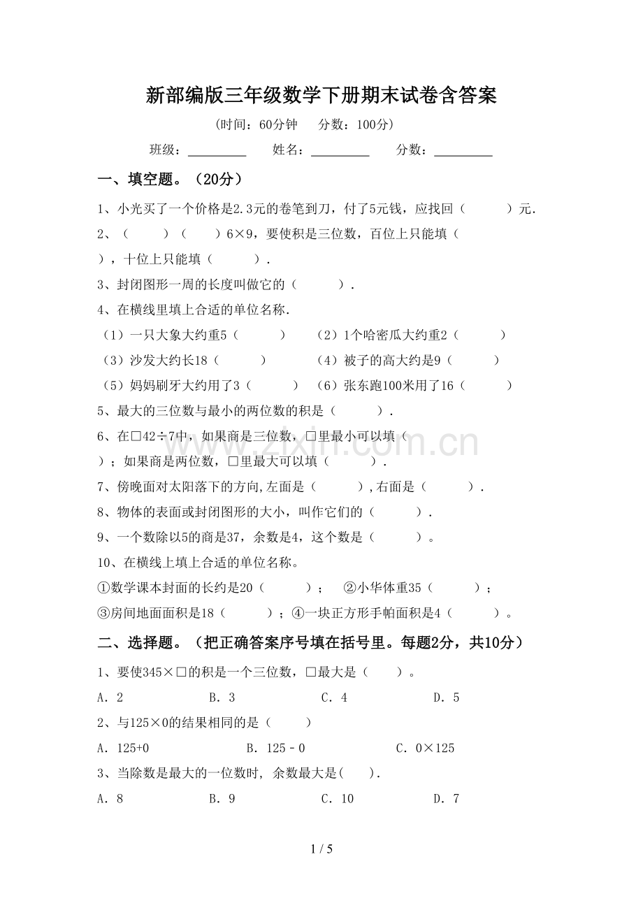 新部编版三年级数学下册期末试卷含答案.doc_第1页