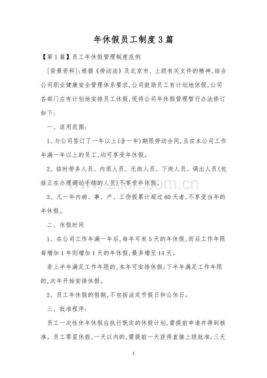 年休假员工制度3篇.docx_第1页