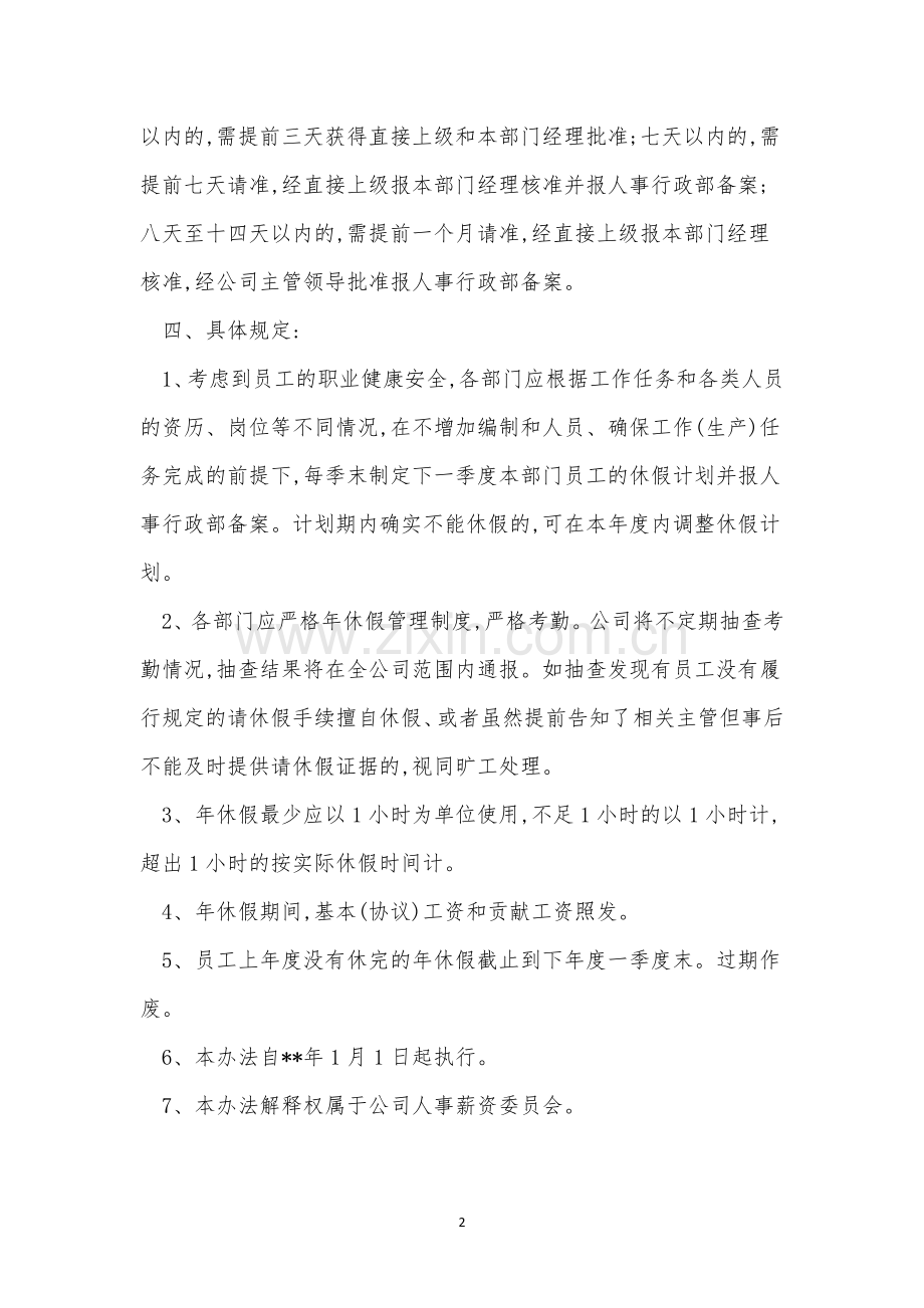 年休假员工制度3篇.docx_第2页