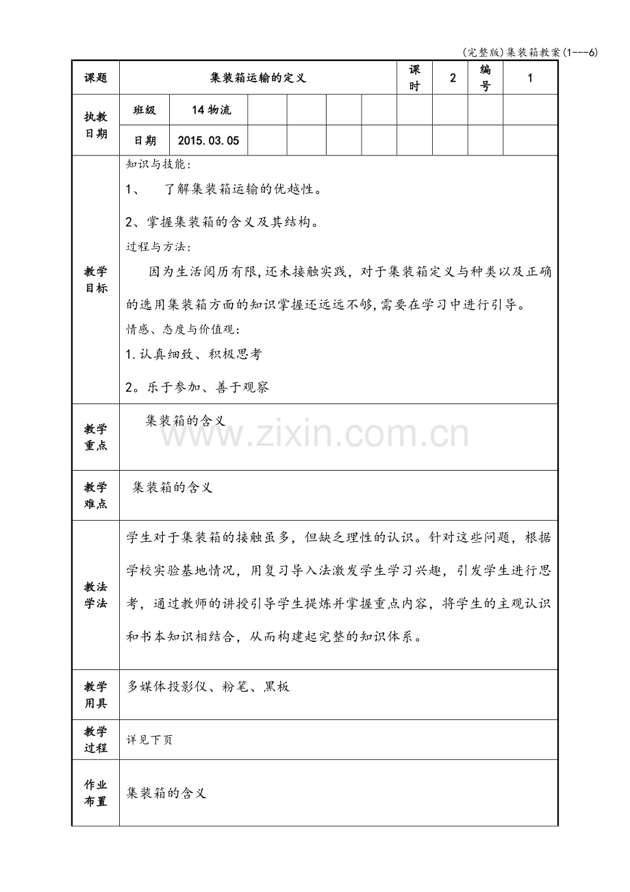 集装箱教案(1---6).doc_第1页