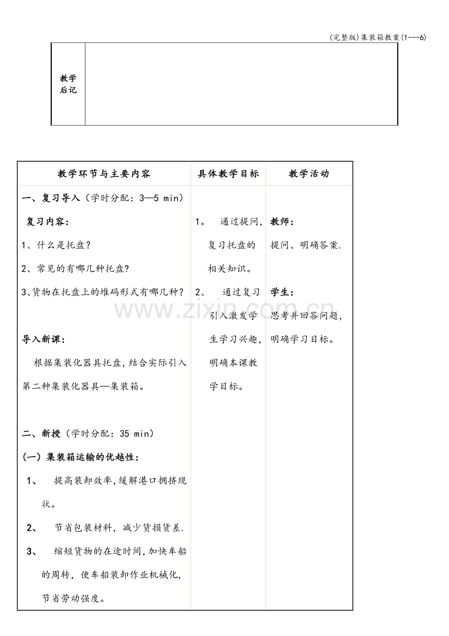 集装箱教案(1---6).doc_第2页