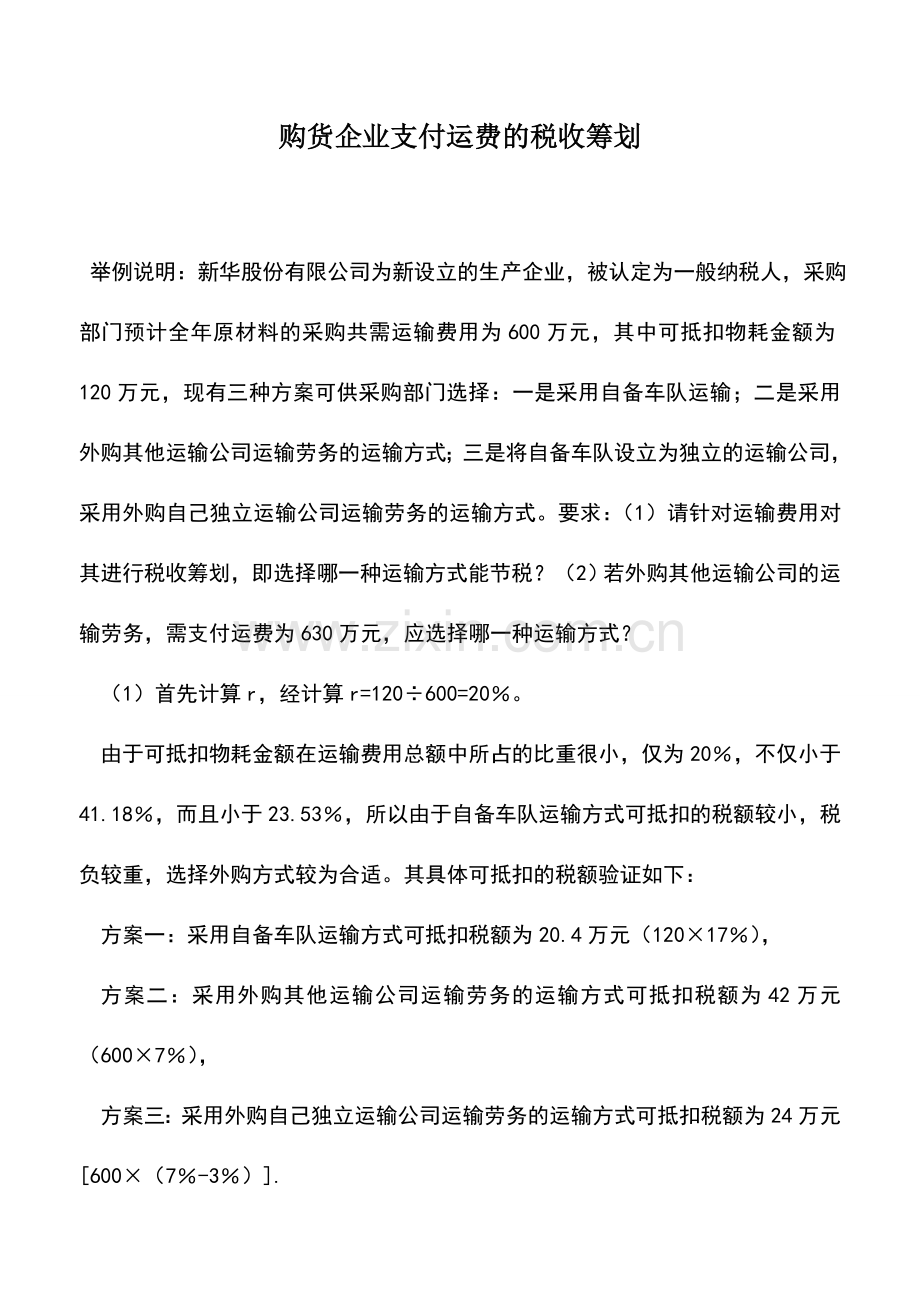 会计实务：购货企业支付运费的税收筹划.doc_第1页