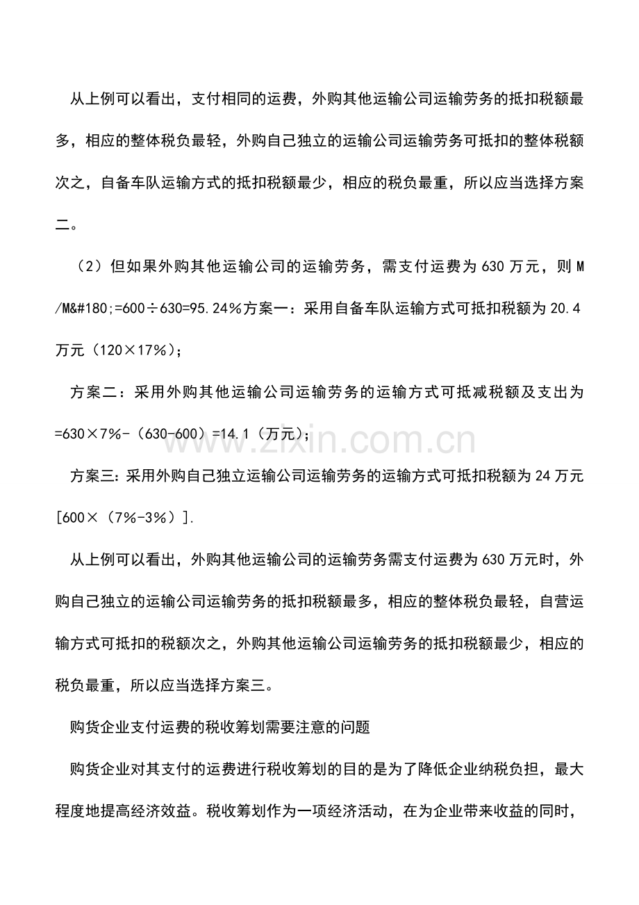 会计实务：购货企业支付运费的税收筹划.doc_第2页