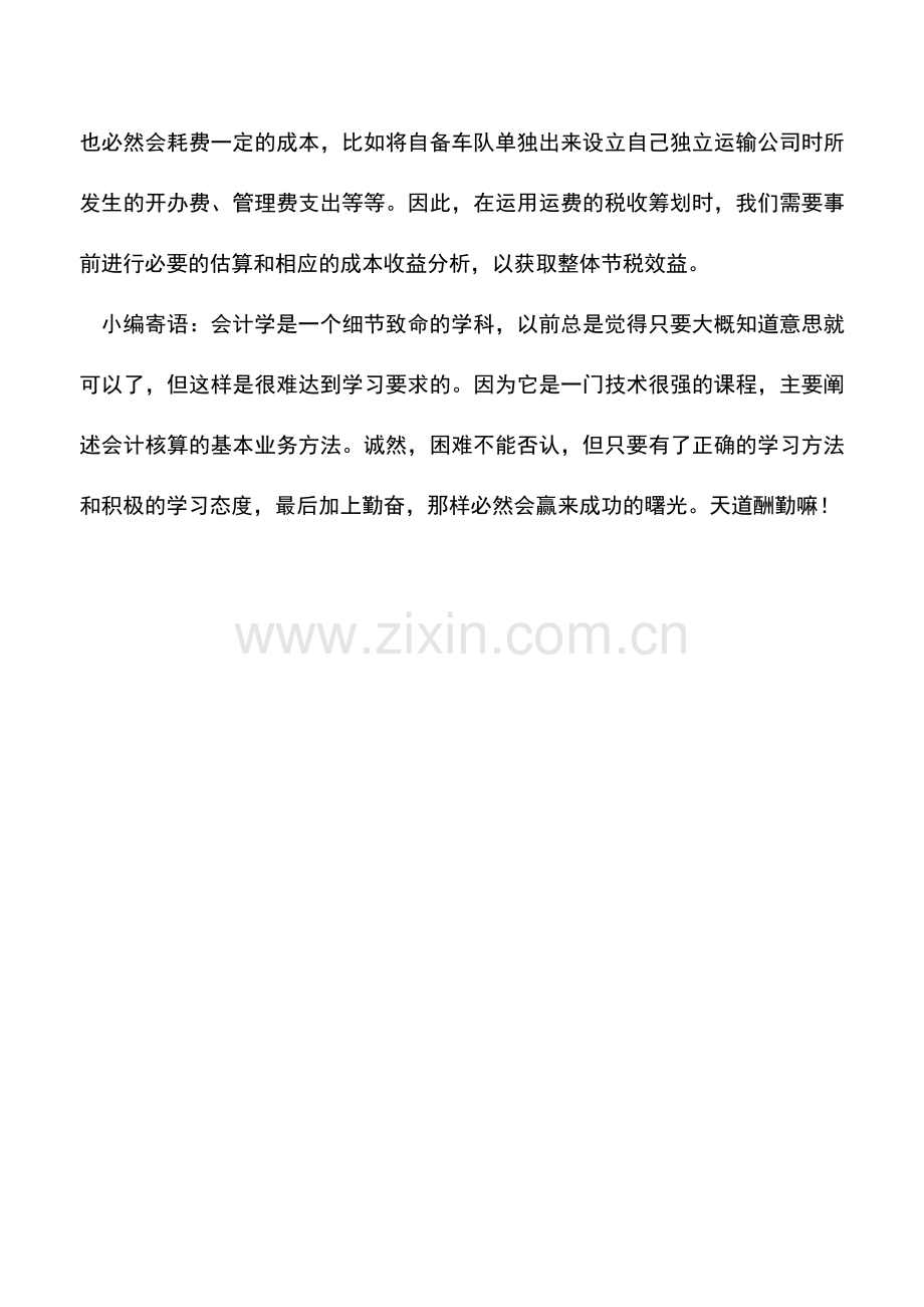 会计实务：购货企业支付运费的税收筹划.doc_第3页