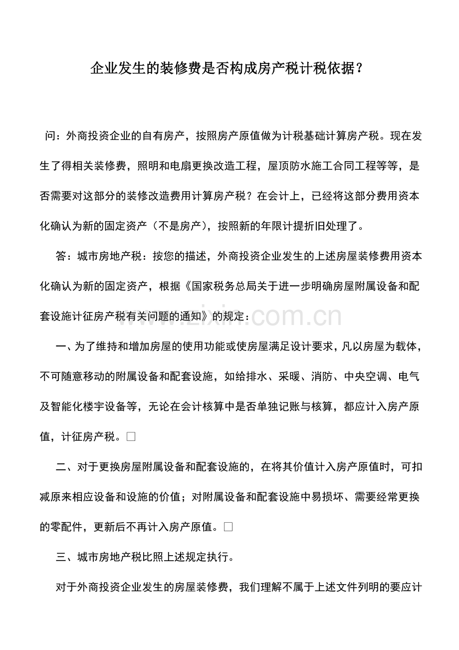 会计实务：企业发生的装修费是否构成房产税计税依据？.doc_第1页