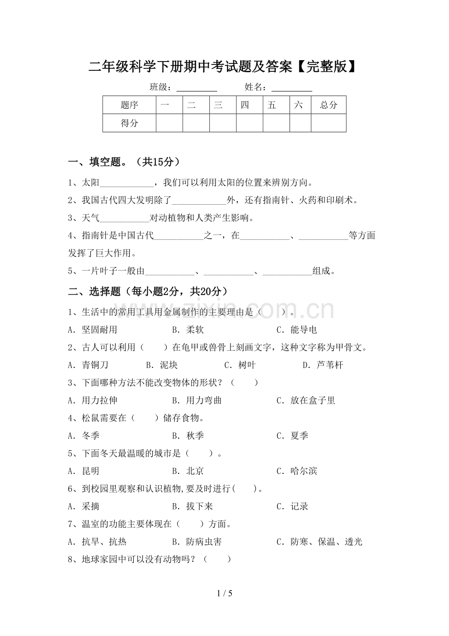 二年级科学下册期中考试题及答案.doc_第1页