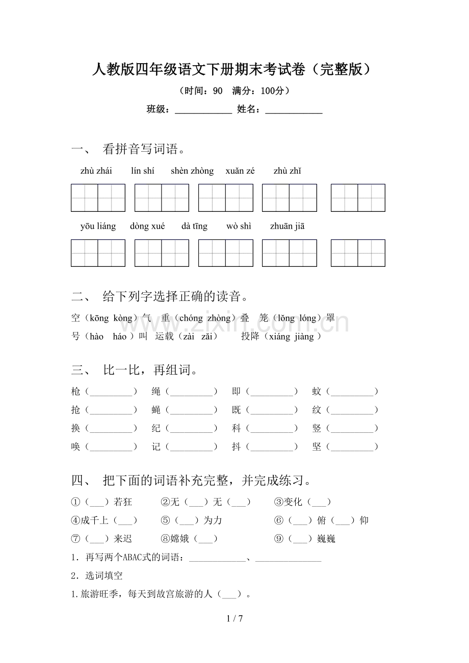 人教版四年级语文下册期末考试卷.doc_第1页