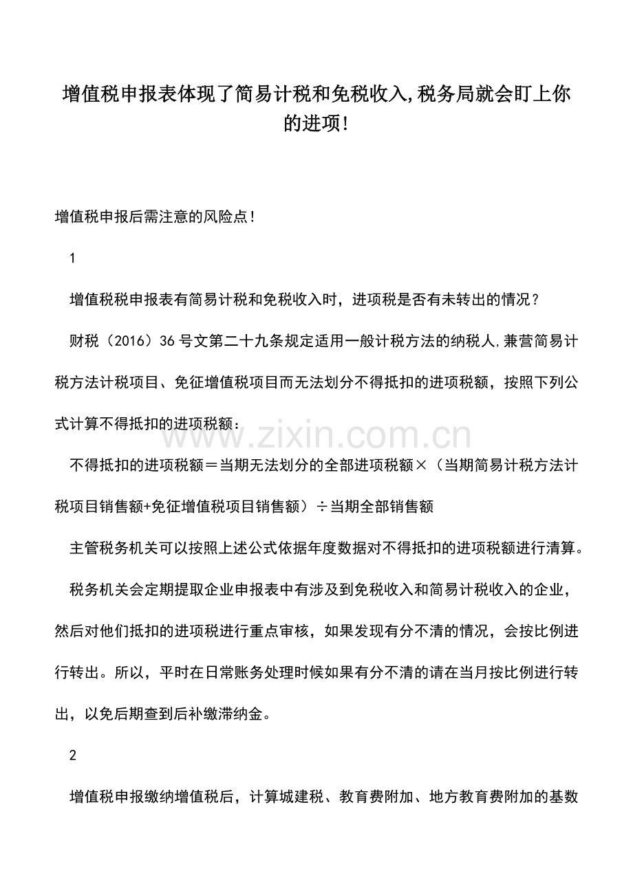 会计实务：增值税申报表体现了简易计税和免税收入-税务局就会盯上你的进项!.doc_第1页