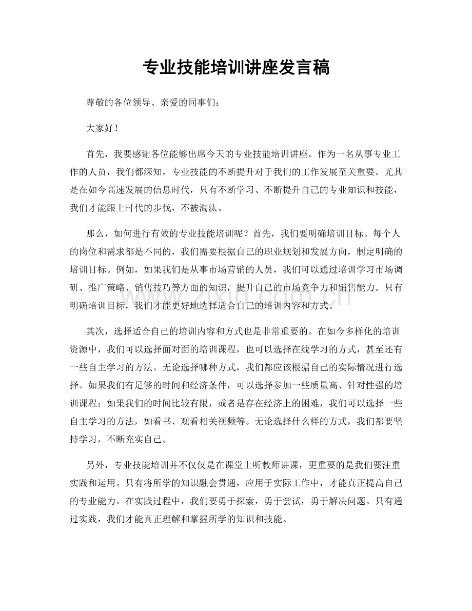 专业技能培训讲座发言稿.docx_第1页