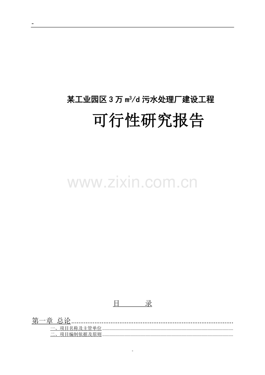 某某工业园区3万m3d污水处理厂建设工程可行性研究报告.doc_第1页