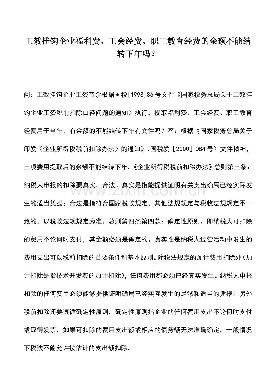 会计实务：工效挂钩企业福利费、工会经费、职工教育经费的余额不能结转下年吗？.doc_第1页