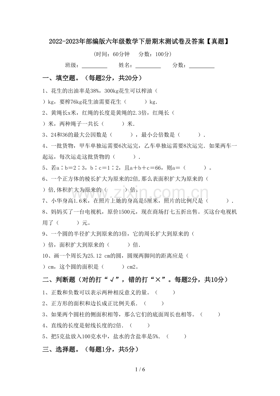 2022-2023年部编版六年级数学下册期末测试卷及答案【真题】.doc_第1页