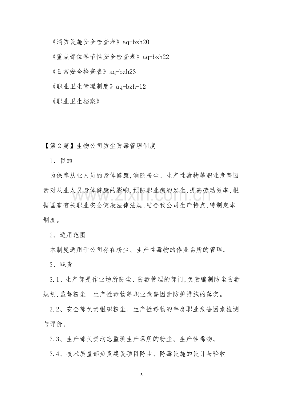 公司防尘管理制度4篇.docx_第3页