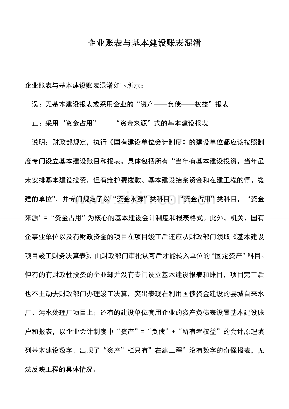 会计实务：企业账表与基本建设账表混淆.doc_第1页