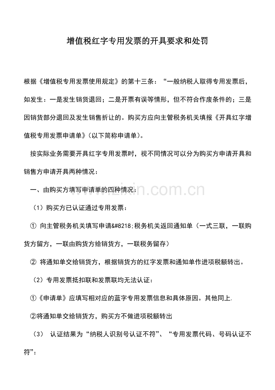 会计实务：增值税红字专用发票的开具要求和处罚.doc_第1页