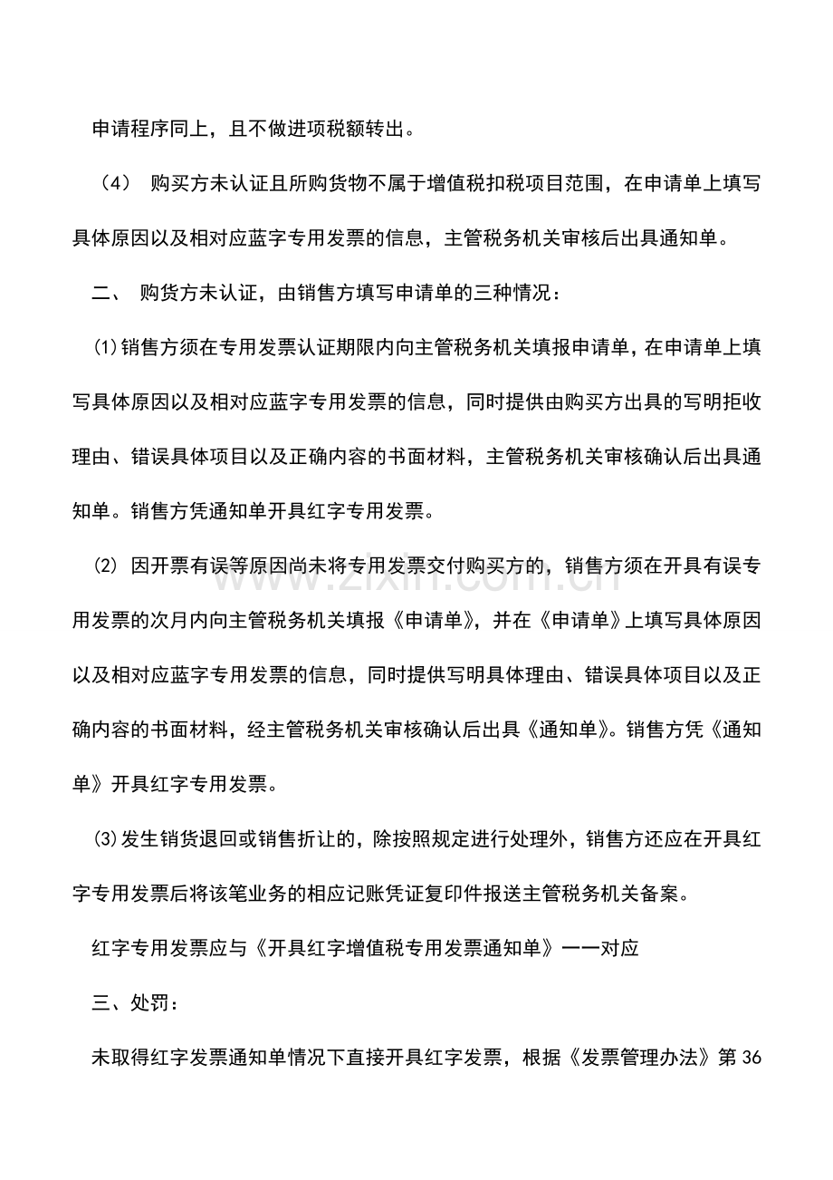 会计实务：增值税红字专用发票的开具要求和处罚.doc_第2页