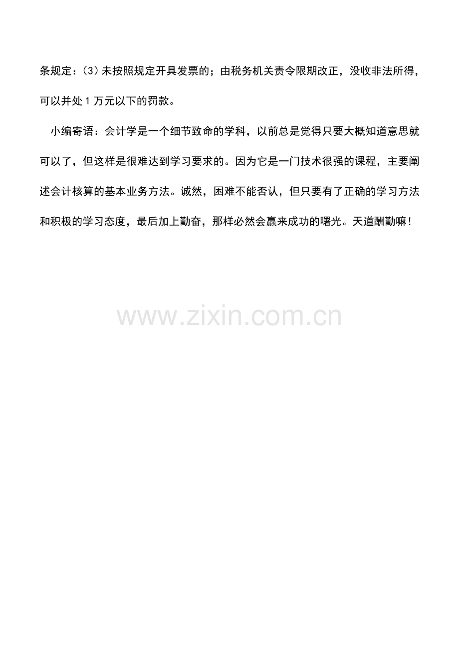 会计实务：增值税红字专用发票的开具要求和处罚.doc_第3页