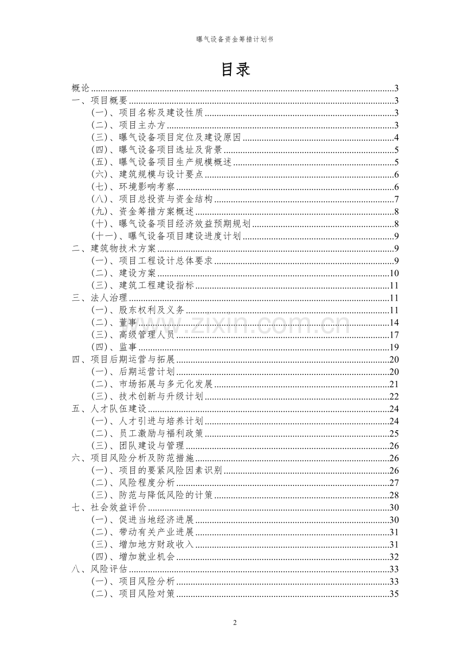 2024年曝气设备项目资金筹措计划书.docx_第2页