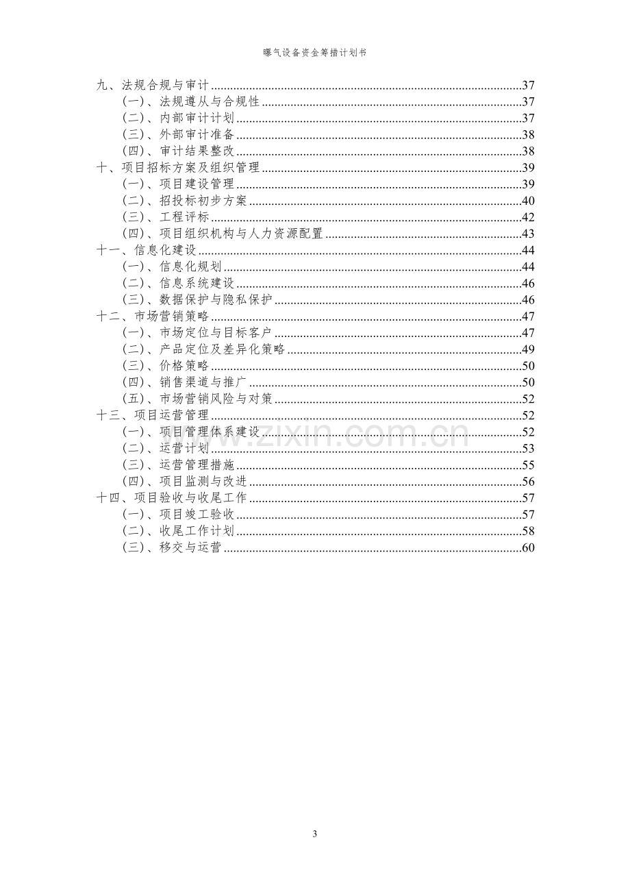 2024年曝气设备项目资金筹措计划书.docx_第3页