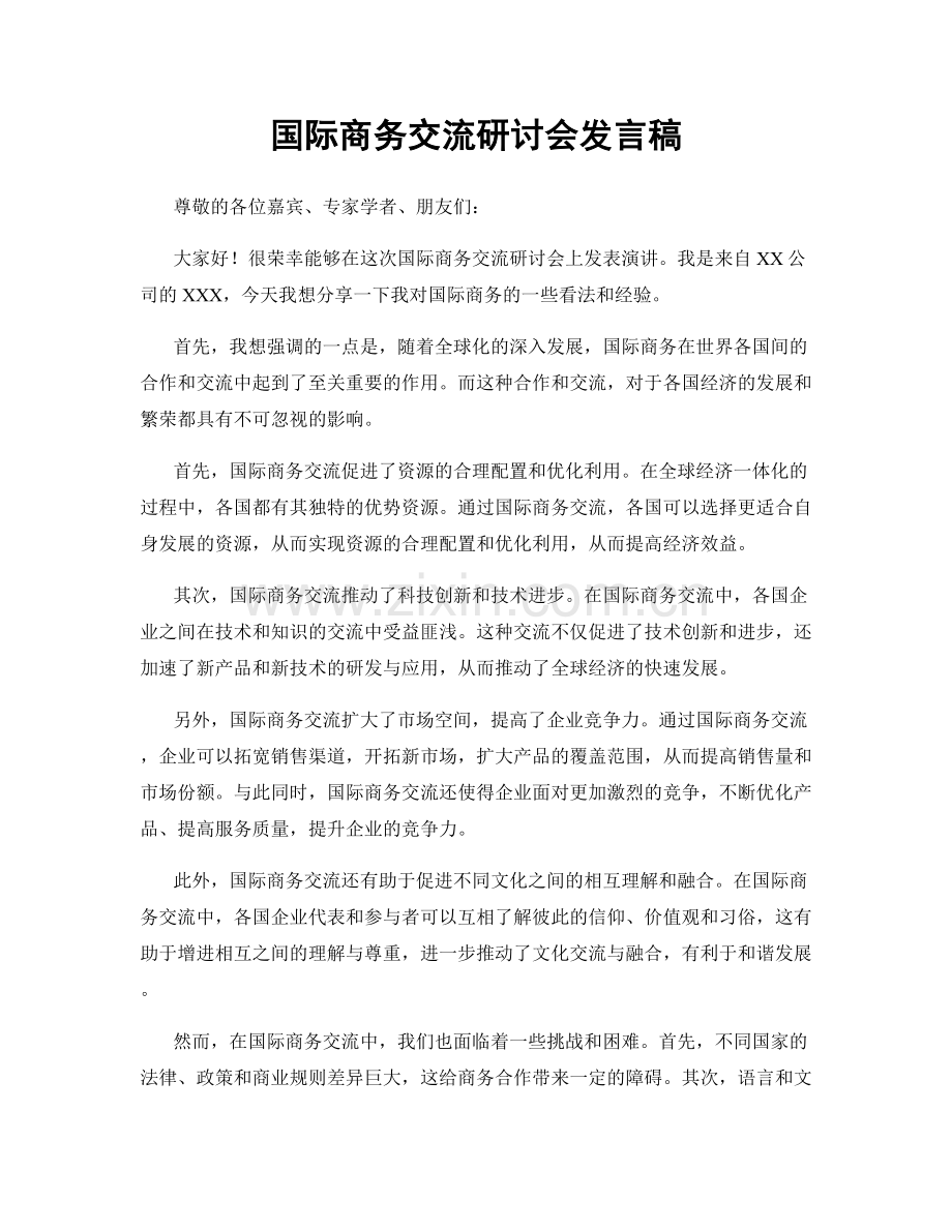 国际商务交流研讨会发言稿.docx_第1页