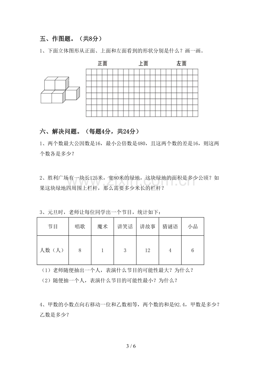 新人教版五年级数学下册期中考试题附答案.doc_第3页