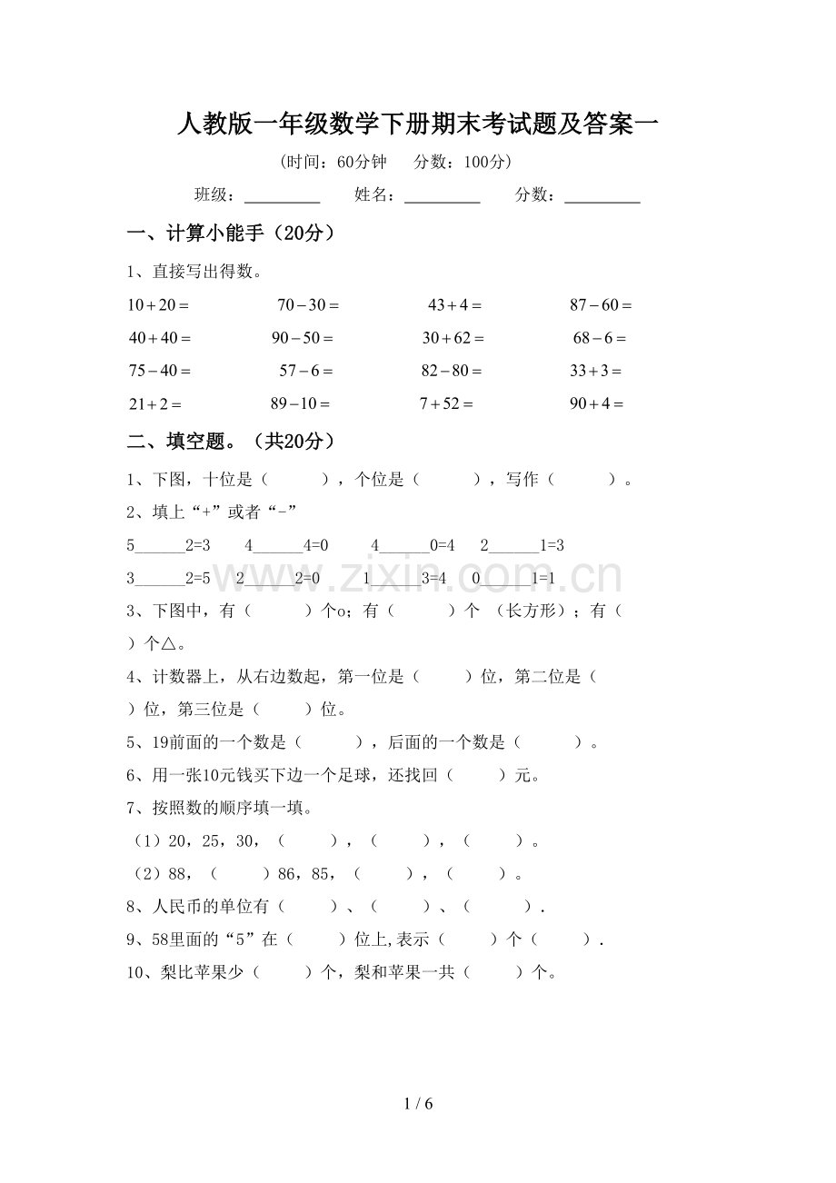 人教版一年级数学下册期末考试题及答案一.doc_第1页