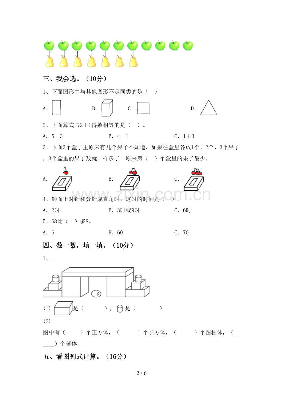 人教版一年级数学下册期末考试题及答案一.doc_第2页