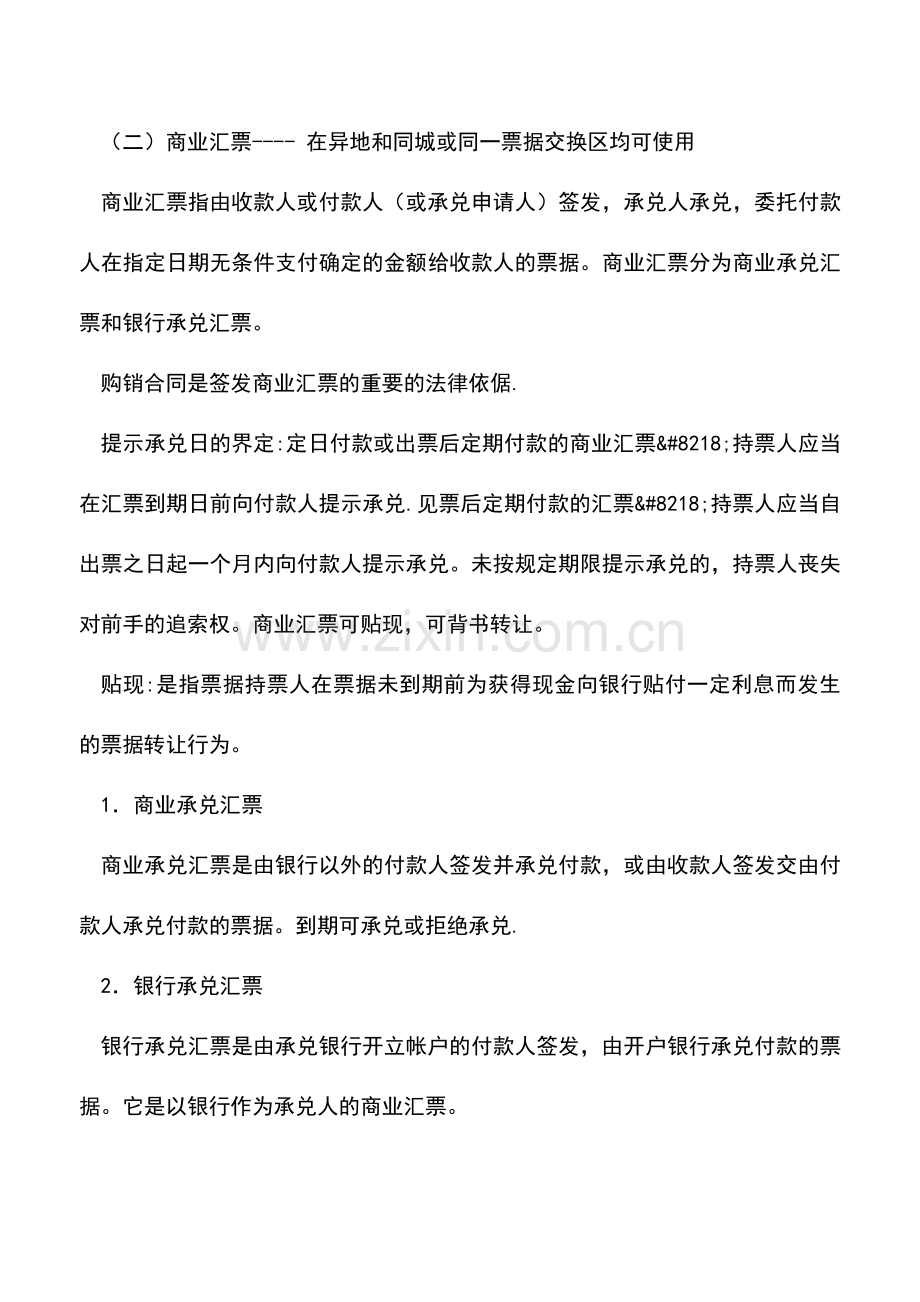 会计实务：国内结算方式有哪些-.doc_第2页