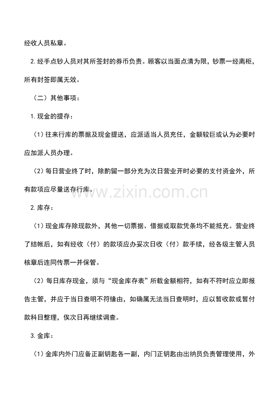 会计实务：出纳业务处理程序(一).doc_第3页