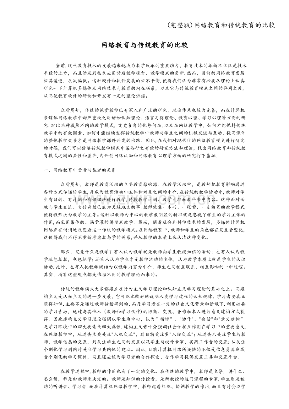 网络教育和传统教育的比较.doc_第1页