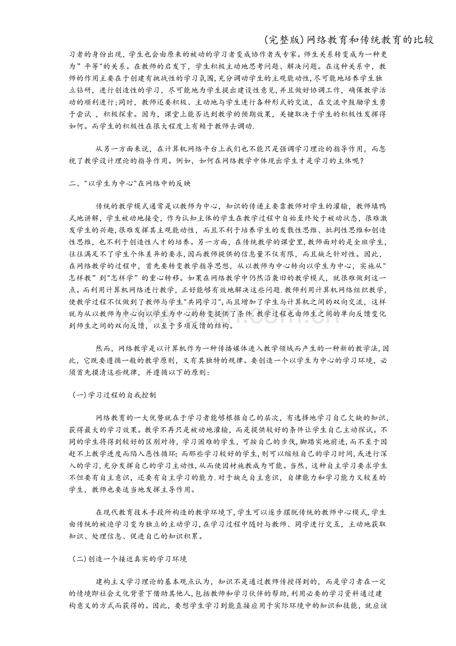 网络教育和传统教育的比较.doc_第2页