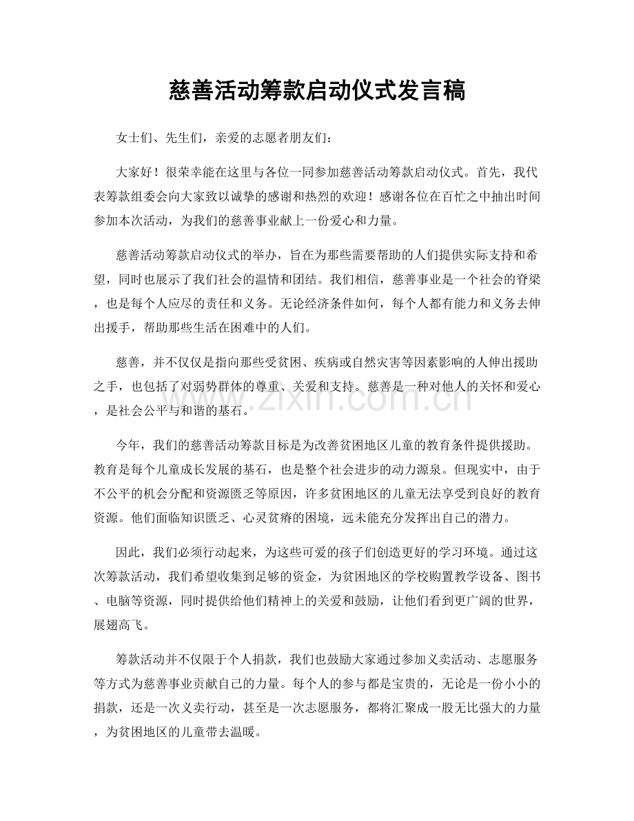 慈善活动筹款启动仪式发言稿.docx_第1页