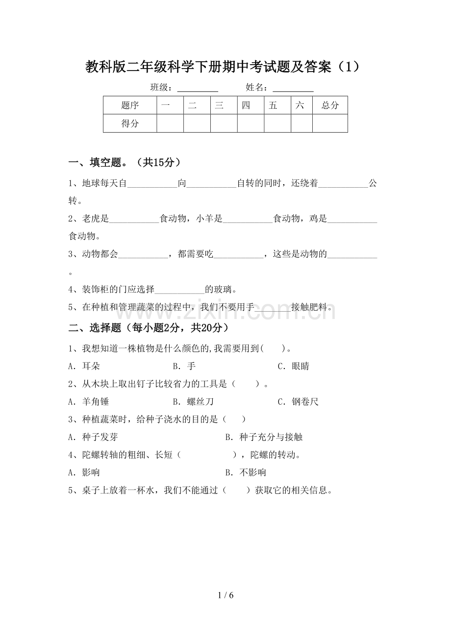 教科版二年级科学下册期中考试题及答案(1).doc_第1页