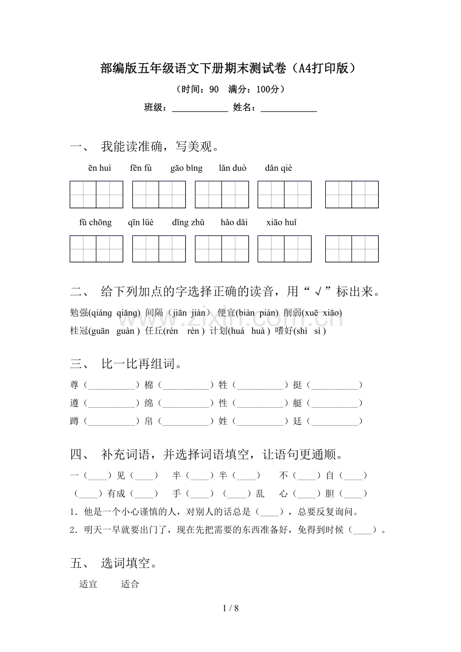 部编版五年级语文下册期末测试卷(A4打印版).doc_第1页