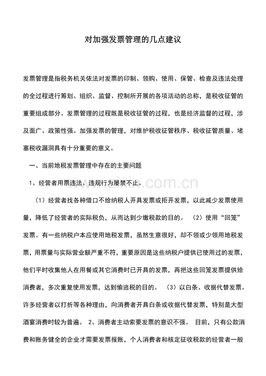 会计实务：对加强发票管理的几点建议.doc_第1页