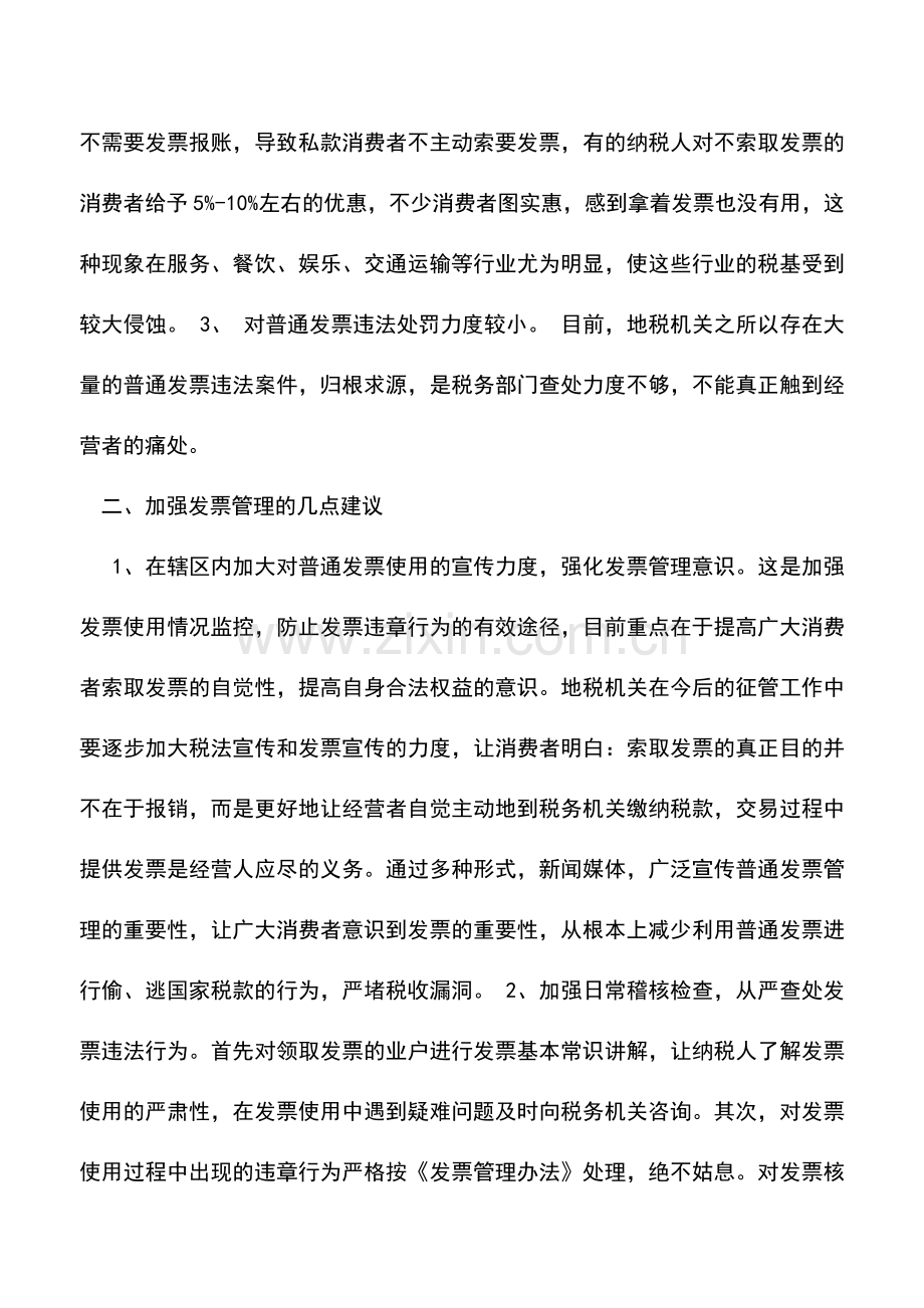 会计实务：对加强发票管理的几点建议.doc_第2页