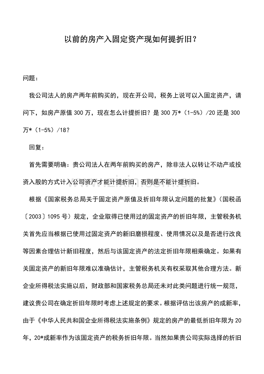 会计实务：以前的房产入固定资产现如何提折旧？.doc_第1页