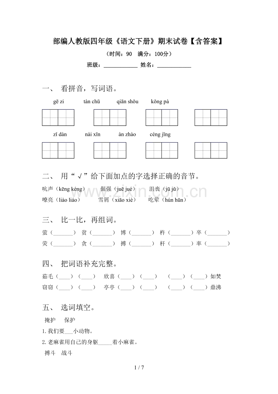 部编人教版四年级《语文下册》期末试卷【含答案】.doc_第1页