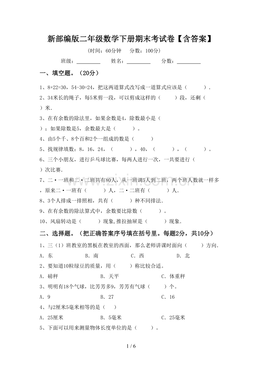 新部编版二年级数学下册期末考试卷【含答案】.doc_第1页