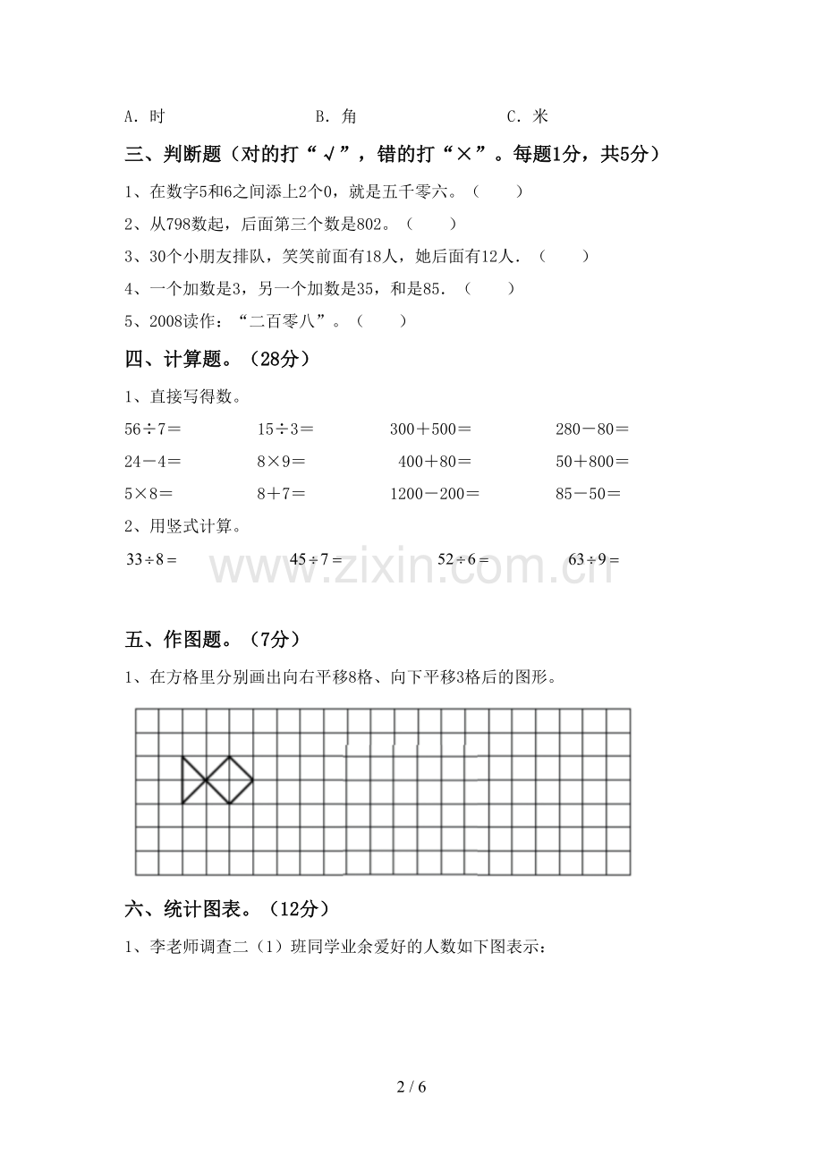 新部编版二年级数学下册期末考试卷【含答案】.doc_第2页