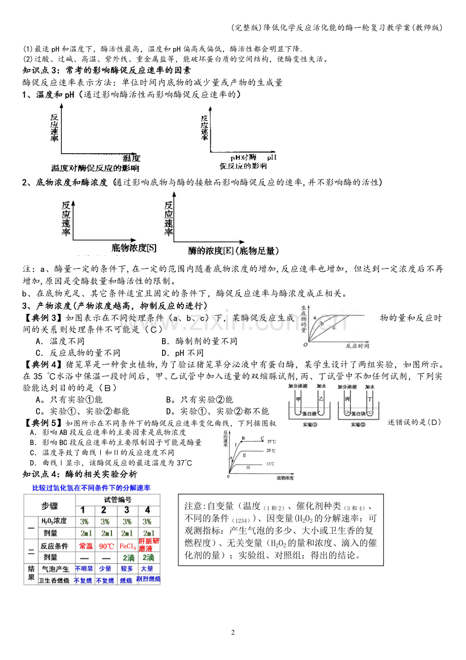 降低化学反应活化能的酶一轮复习教学案(教师版).doc_第2页