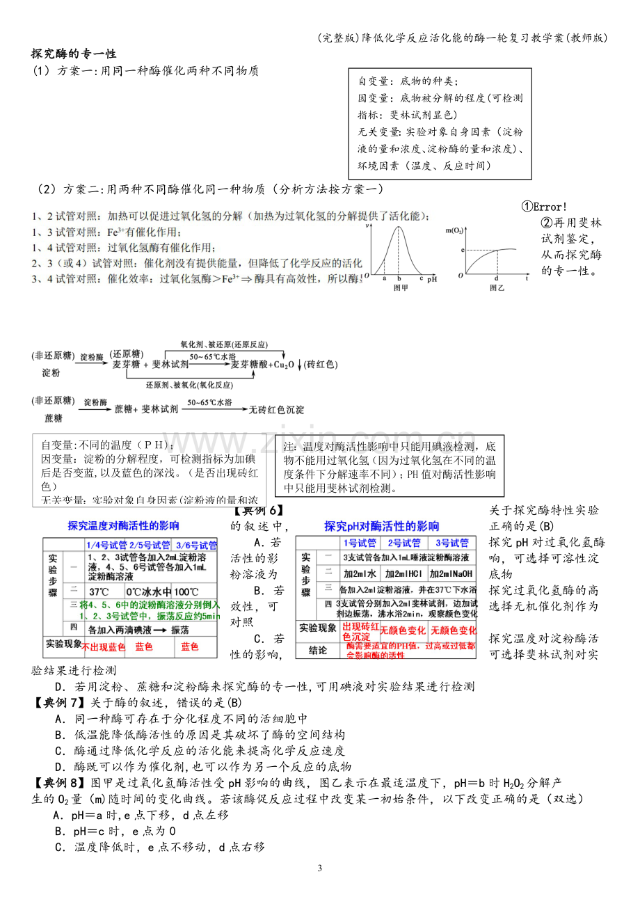 降低化学反应活化能的酶一轮复习教学案(教师版).doc_第3页