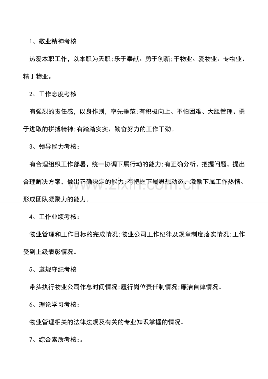 会计经验：物业公司绩效考核实施方案.doc_第2页