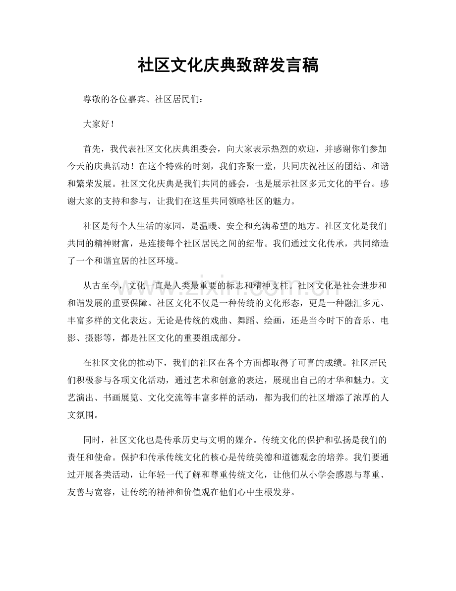 社区文化庆典致辞发言稿.docx_第1页